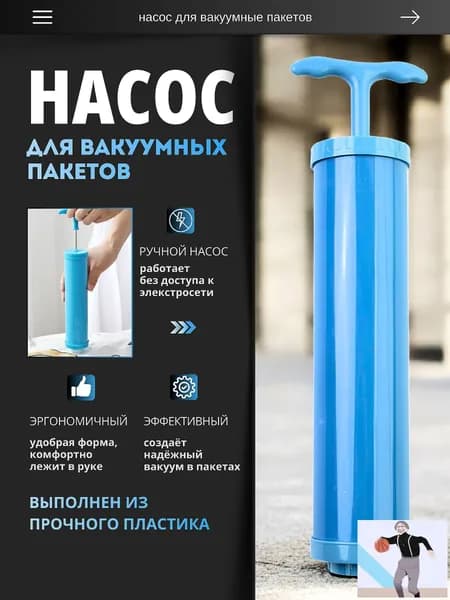 Насос для вакуумных пакетов ручной
