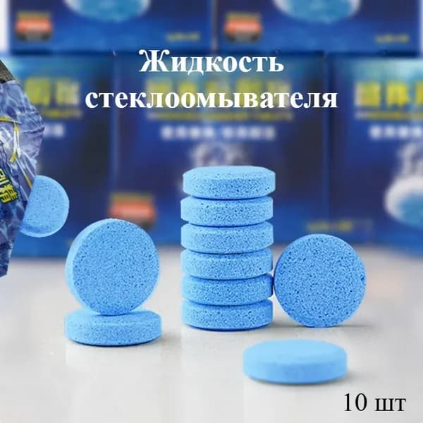 Жидкость стеклоомывателя Таблетки, 10 шт.