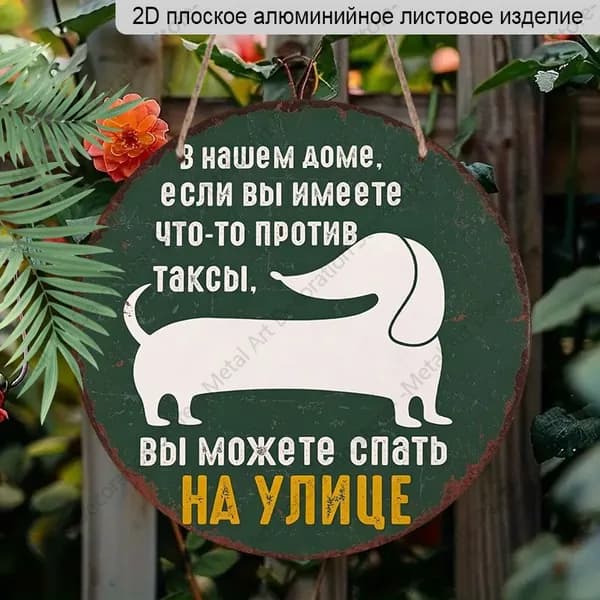 Алюминиевая табличка 20 см, 2D плоская, декор с юмористической надписью про таксу, декор для любителей собак