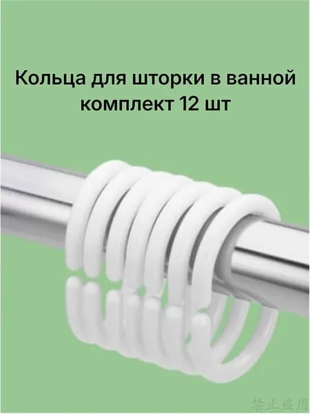 Кольца для шторки в ванной 12 шт.