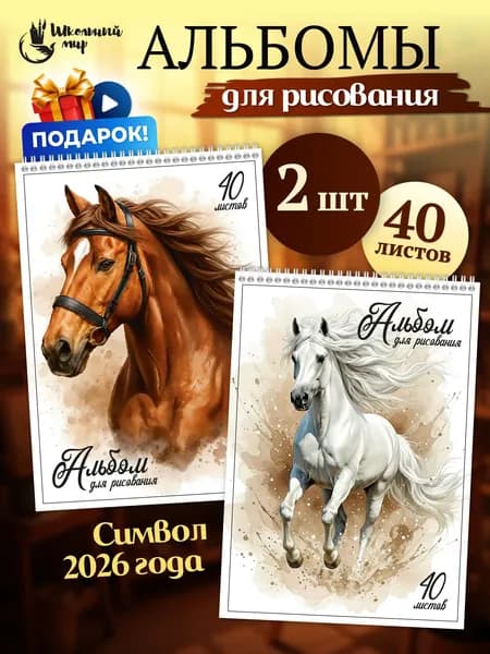 Альбом для рисования А4 детский 40 листов на спирали - 2 шт "Лошадки"