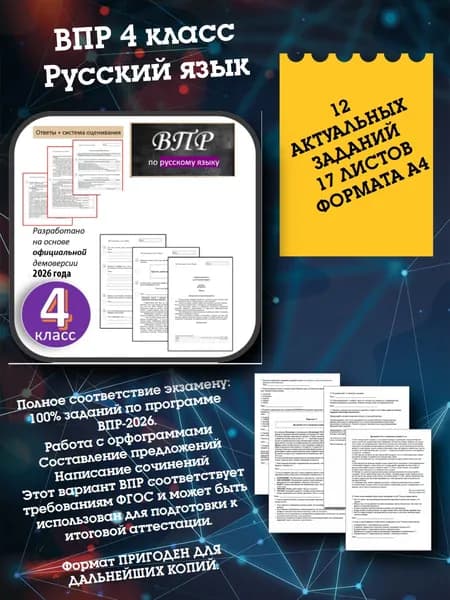 ВПР русский язык 4 класс, 17 листов формата А4 соответствует требованиям ФГОС и может быть использован для подготовки к итоговой аттестации.