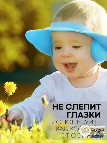 Козырек для мытья головы детям (легкая регулируемая шапочка для купания)
