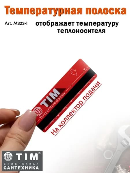 Термометр-полоска на коллекторах подачи (красный) M323-1
