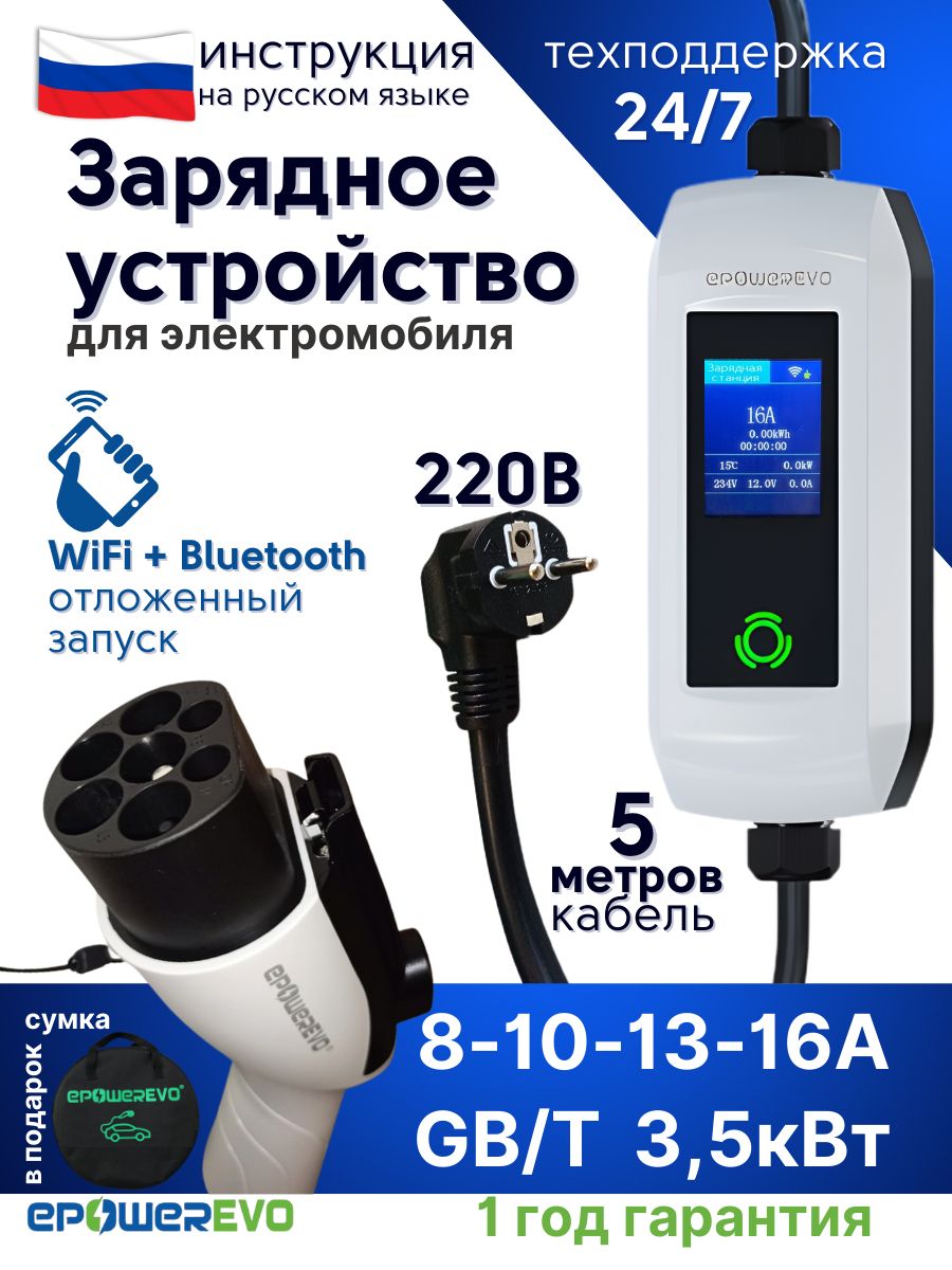 GBT зарядное устройство для электромобиля 3,5 кВт, 8А-10А-13А-16A, 220В, Wi-Fi, кабель 5 м, сумка