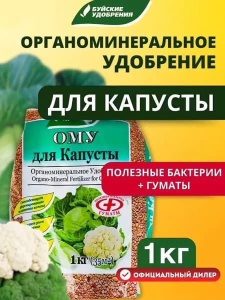 Удобрение Буйские удобрения ОМУ Для капусты, 1 кг