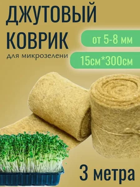 Коврики джутовые для выращивания микрозелени 3 метра 15см