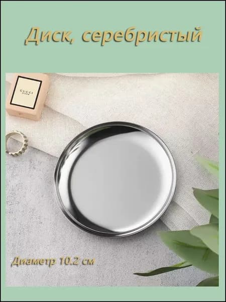 Подставка декоративная для мелочи, 1 шт.