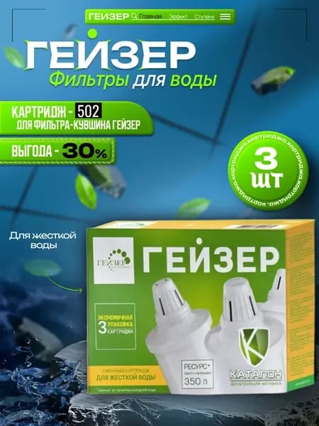 Набор картриджей для фильтра кувшина 502, жесткая вода 3 шт