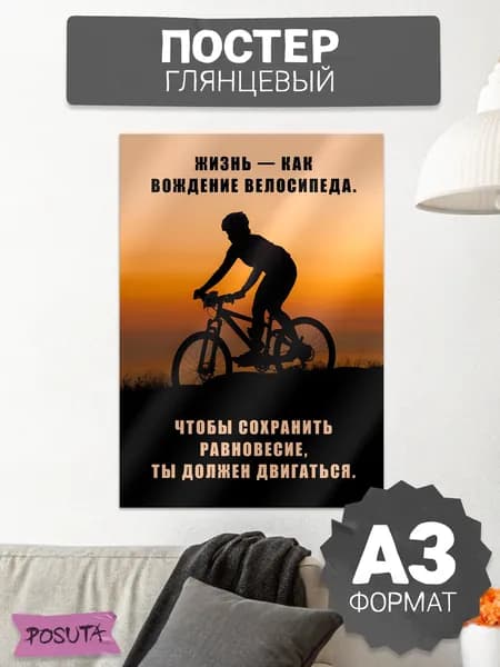 Постер на стену мотивация