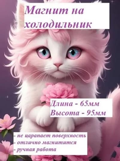 Магнит на холодильник. Розовая киска.