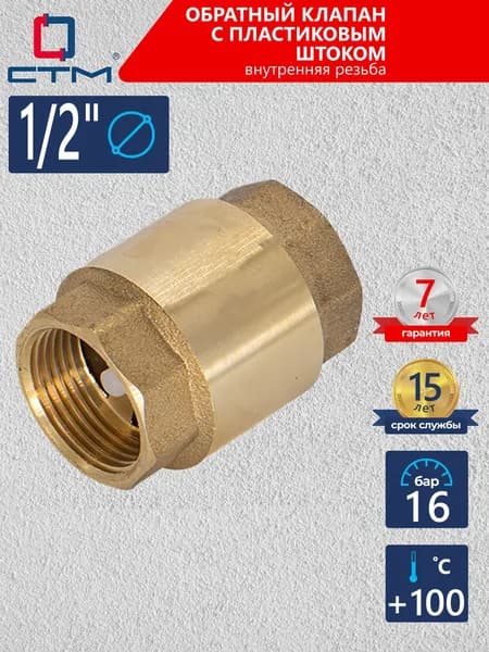 Обратный клапан 1/2", для воды, с пластиковым штоком