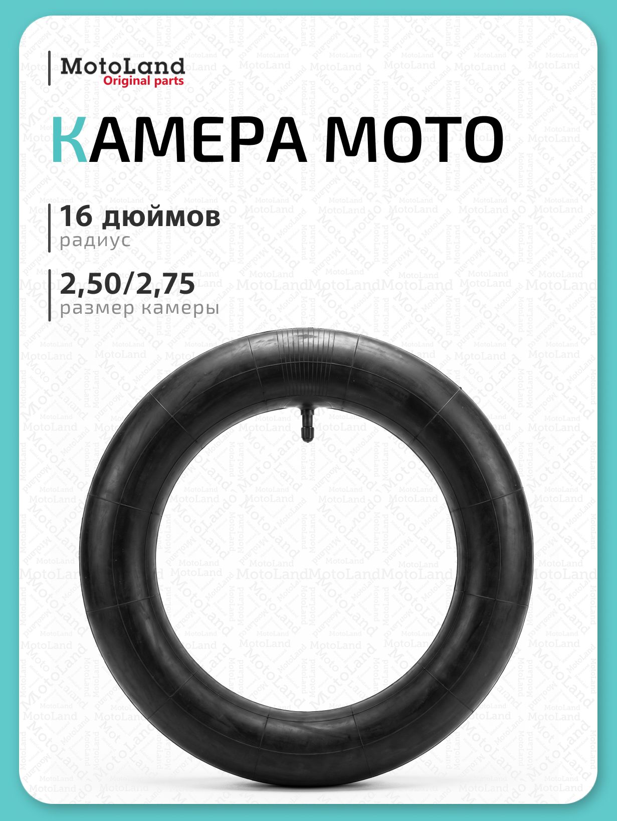 Камера для мотоцикла 16" 2,50/2,75-16 Yuanxing