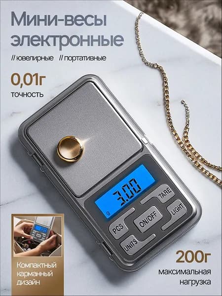Весы электронные ювелирные от 0.01г до 200г, точность 0.01г, LCD-дисплей, мобильные (питание от батареек), компактность