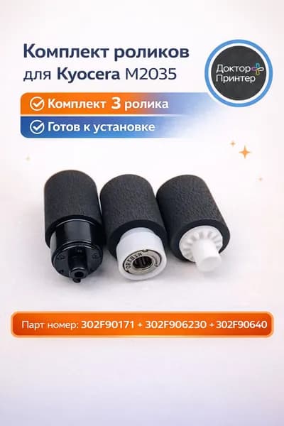 302F909171 + 302F906230 + 302F906240 Комплект роликов для Kyocera FS-1130/ FS-1128/ FS-1110/ ECOSYS M2035/ M2535