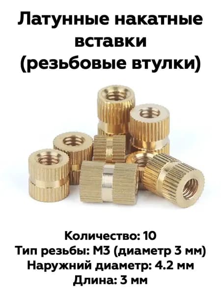 Латунные накатные вставки (резьбовые втулки) М3