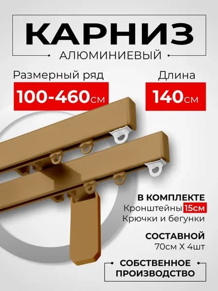 Карниз для штор профильный двухрядный 140 см