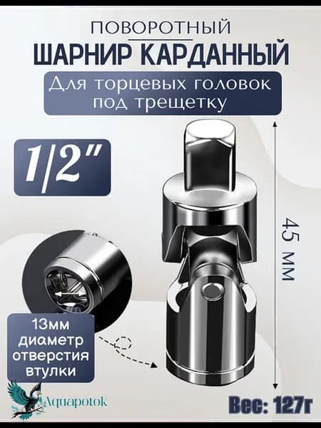 Шарнир карданный для торцевых головок 1 2"