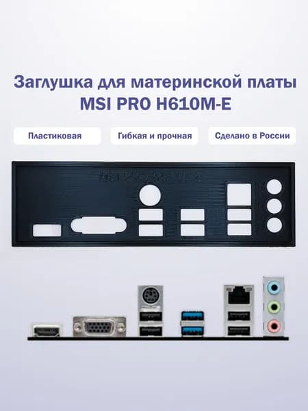 Заглушка для компьютерного корпуса к материнской плате MSI PRO H610M-E black