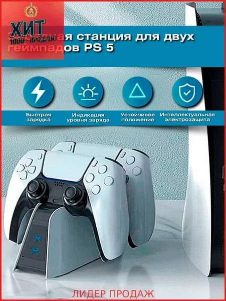 Зарядная станция для геймпадов Sony PlayStation 5 / Док-станция для джойстиков сони плейстейшен/ Зарядка для контроллеров PS5