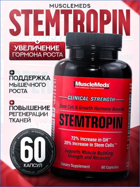 Комплекс Stemtropic (Stemtropin) от MuscleMeds поддержка организма при повышенных физических нагрузках.