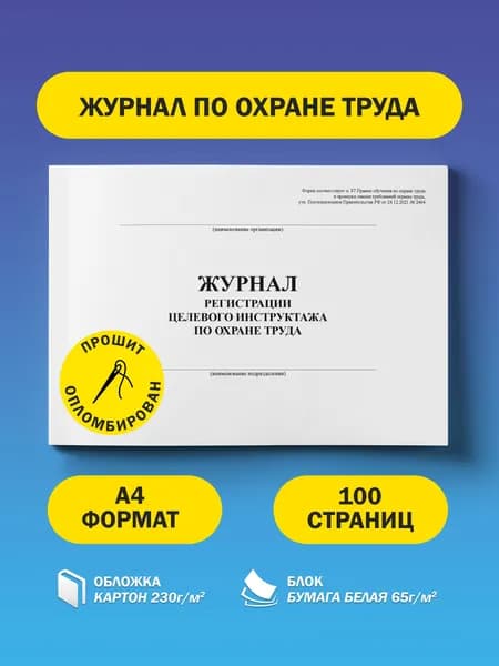 Журнал регистрации целевого инструктажа по охране труда