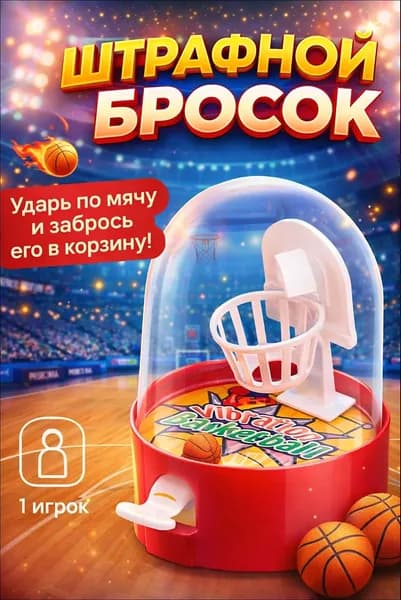 Настольные игры для детей / Настольный баскетбол, для детей и взрослых, в дорогу