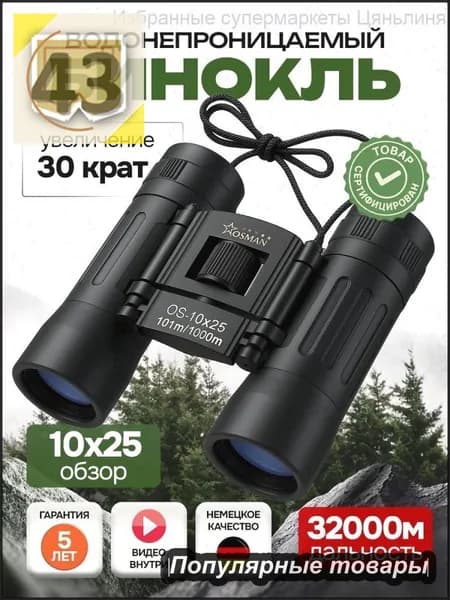 БИНОКЛЬ 10Х25 профессиональный для рыбалки, морской, военный, наблюдения