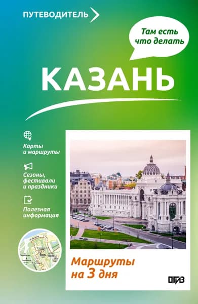 Книга Казань. Что там делать. Маршруты на 3 дня