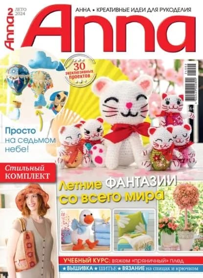 Анна / Anna. Креативные идеи для рукоделия. No2/2024 | Электронная книга