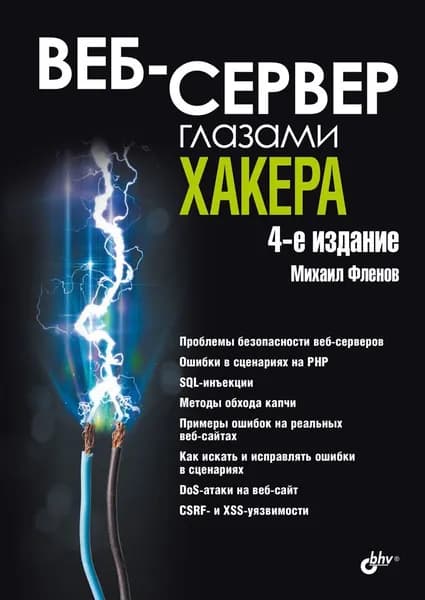 Веб-сервер глазами хакера. 4-е изд. Уцененный товар | Фленов Михаил Евгеньевич