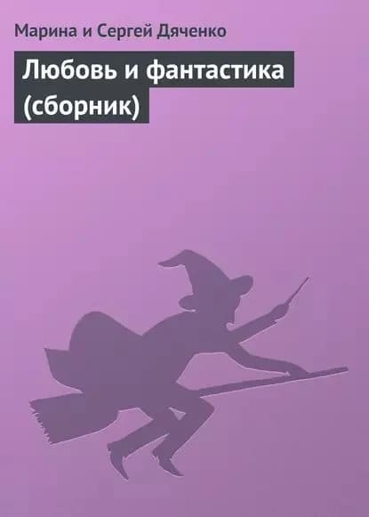 Любовь и фантастика (сборник) | Дяченко Марина Юрьевна | Электронная книга