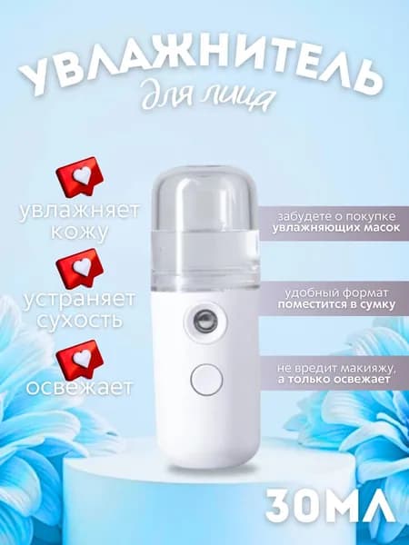 Портативный мини увлажнитель для лица