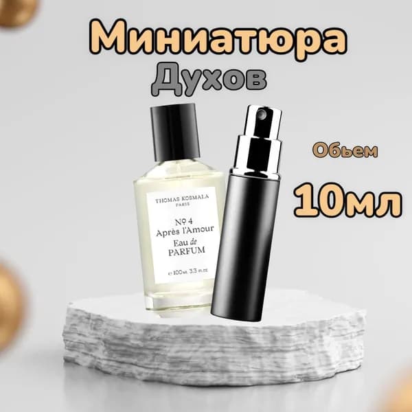 Thomas Kosmala Вода парфюмерная 1 10 мл