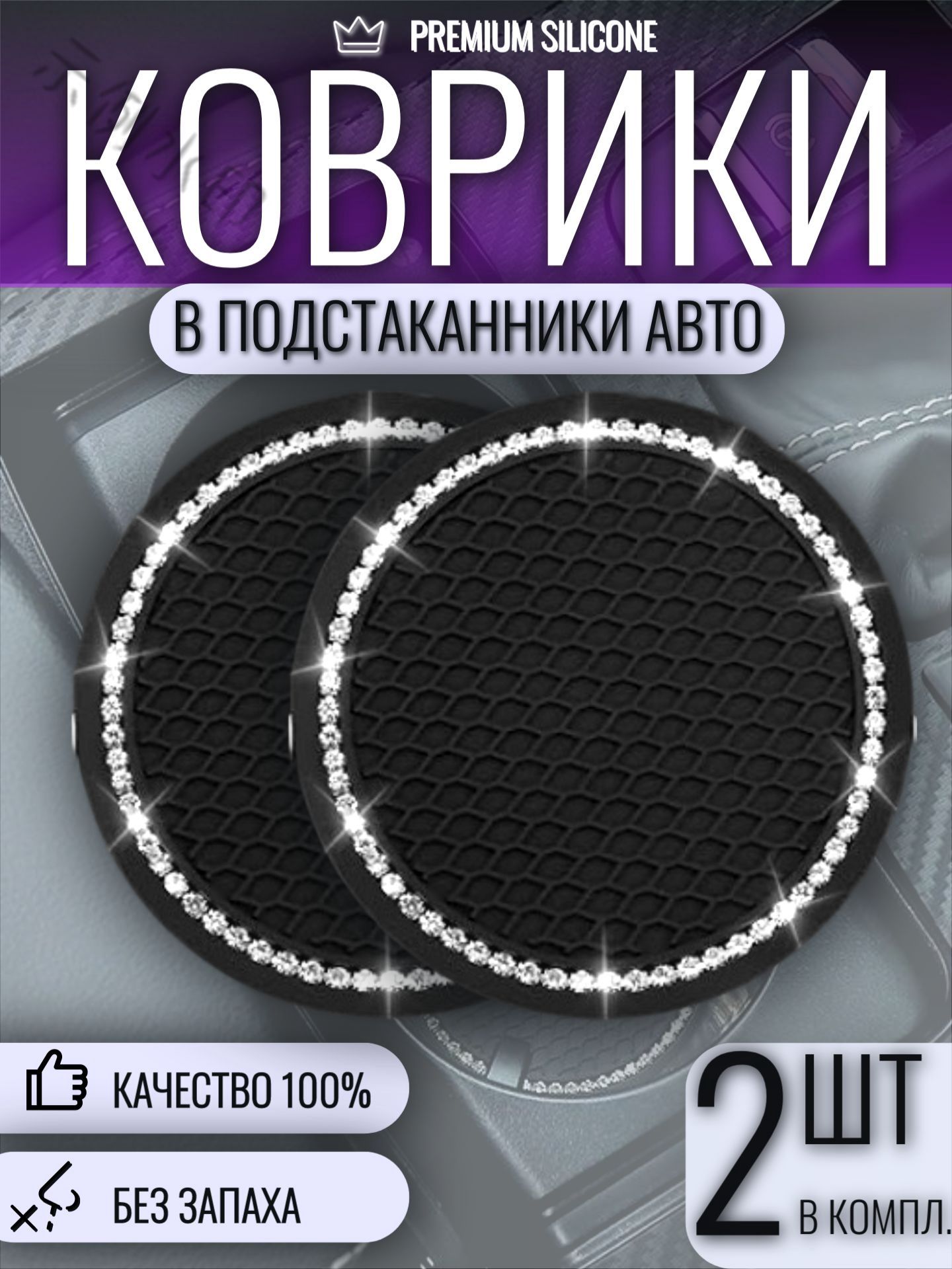 Коврик в подстаканник авто противоскользящий со СТРАЗАМИ, 2шт.