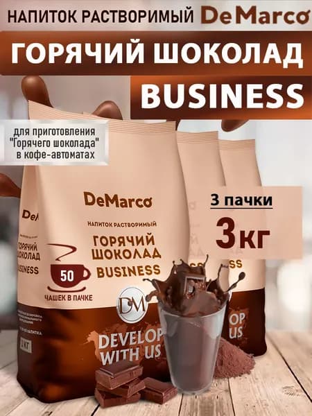Горячий шоколад DeMarco Business 3 шт. (3 кг)