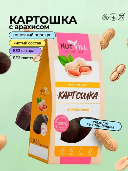 Печенье Картошка арахисовая без сахара и без глютена, NutVill, 96г