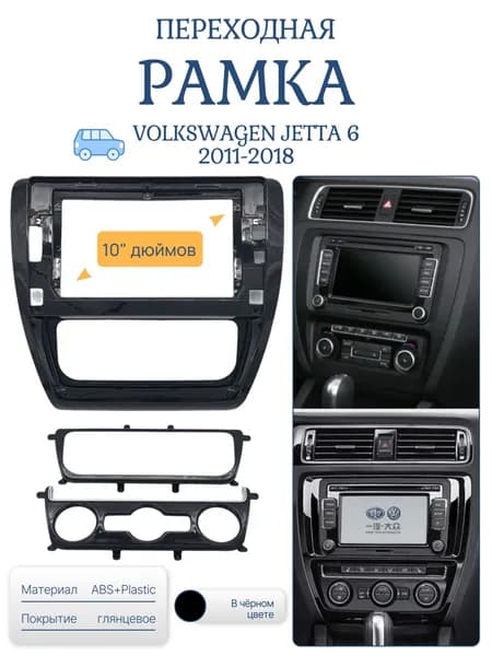 Переходная рамка Volkswagen Jetta 6 2010-2018, Sagitar (рамка Фольксваген Джетта) для автомагнитолы 10.1" дюймов 250:241x146 мм