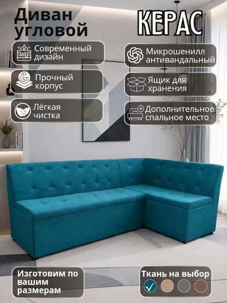Кухонный уголок "Керас" со спальным местом, 200-120 см, правый угол, бирюзовый