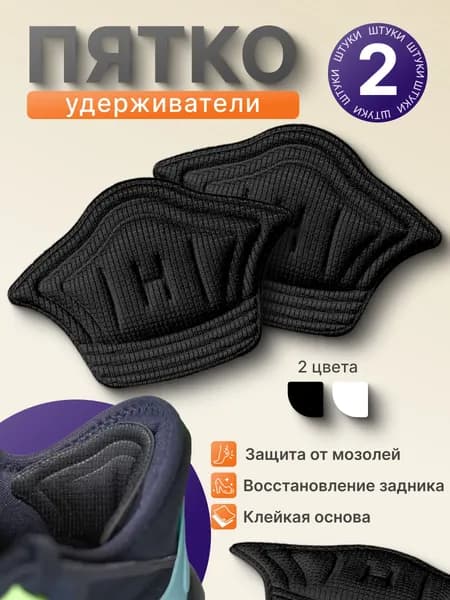 Накладки для ремонта задников обуви, подпяточник для обуви, Черные