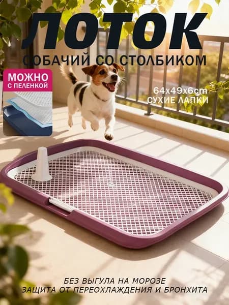 Лоток для собак со столбиком, под пеленку, розовый