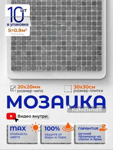 Плитка мозаика из натурального камня КерамограД 30х30см KG37/ 10 сеток