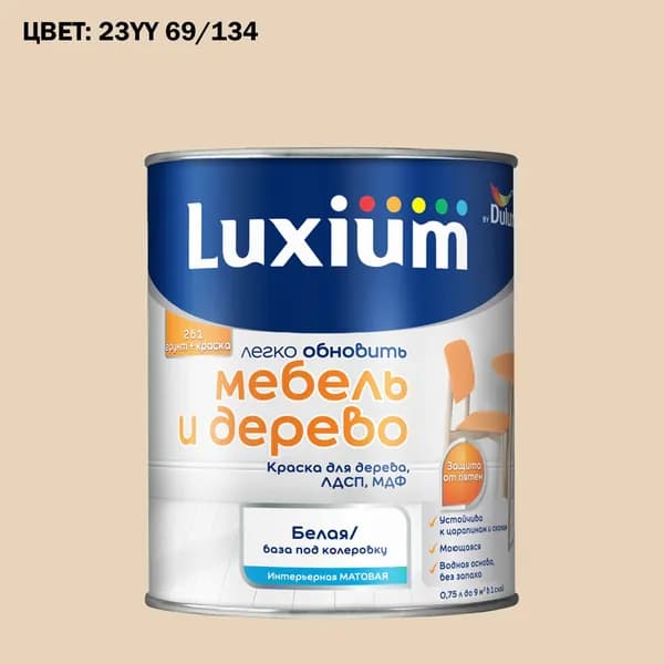 Краска колерованная для дерева на водной основе Luxium by Dulux Мебель и дерево матовая база BW 0.75 л (Готовый цвет: 23YY 69/134 - Товар под заказ)