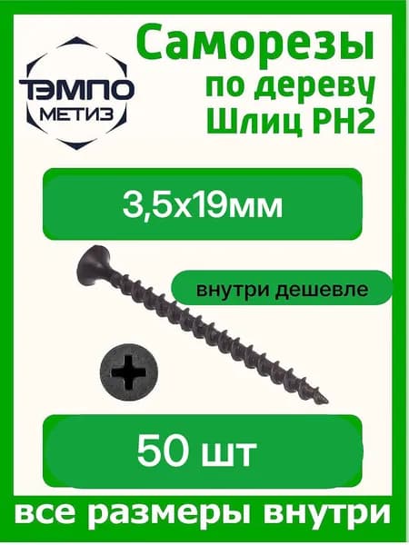 Саморез черный по дереву 3,5х19, 50 шт