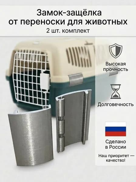 2 шт Замок Защелка от Переноски для животных Серебристая