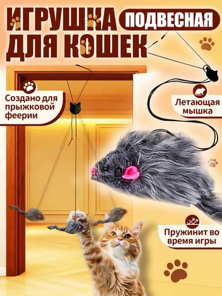 Игрушки для кошек, мышка для кошек, подвесная игрушка на зажиме, дразнилка для самостоятельной игры