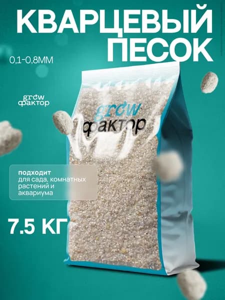 Кварцевый песок натуральный, 7.5 кг для рисования фракция 0,1-0,8 мм