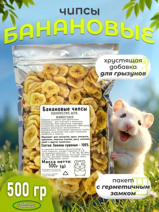 Банан сушеный лакомство для грызунов 500грамм
