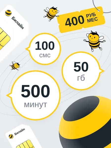 Сим карта с выгодным тарифом 50 ГБ, 500 минут, 100 смс - 400 р/мес.