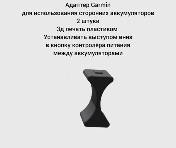 Адаптер Garmin для использования сторонних аккумуляторов